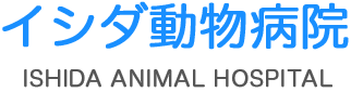 イシダ動物病院、ISHIDA ANIMAL HOSPITAL